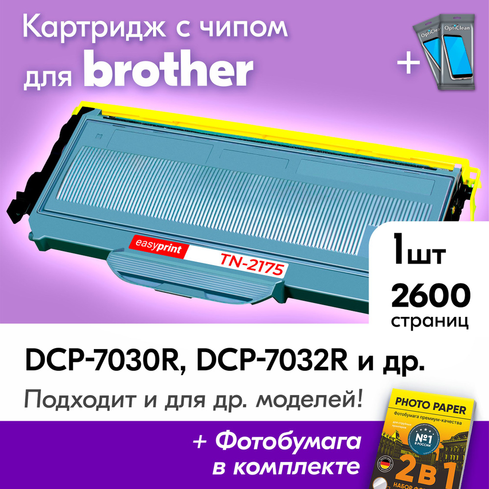 Картридж для Brother LB-2175, Brother DCP-7030R, DCP-7032R, MFC-7320R и др., Бразер, Бротхер с краской #1