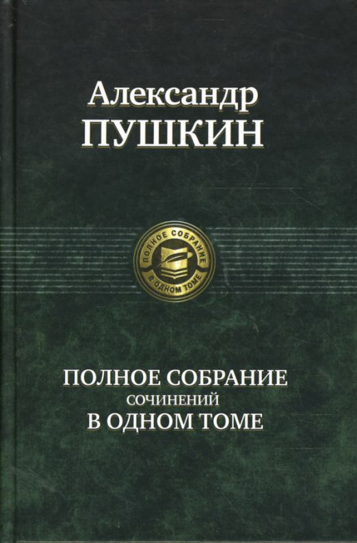 Полное собрание сочинений в одном томе | Пушкин Александр Сергеевич  #1