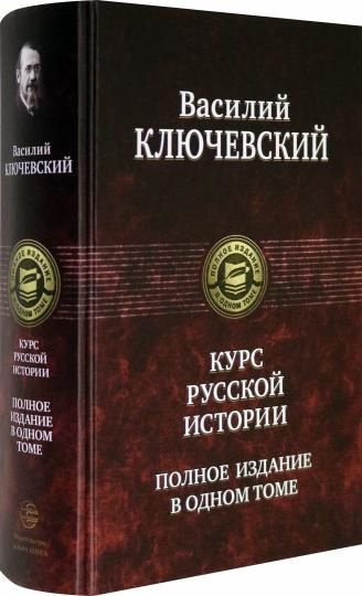 Курс русской истории. Полное издание в одном томе | Ключевский Василий Осипович  #1