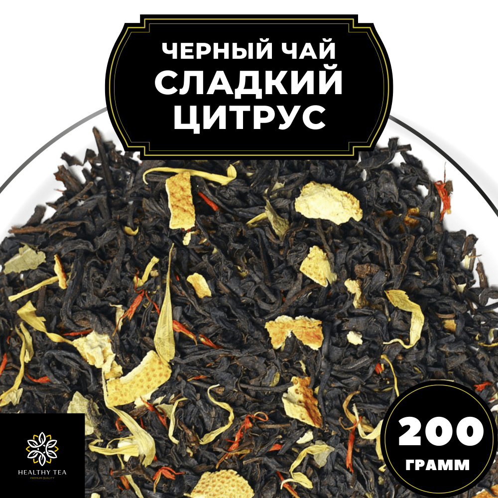 Индийский Черный чай с апельсином, лимоном и календулой "Сладкий цитрус" Полезный чай, 200 гр  #1