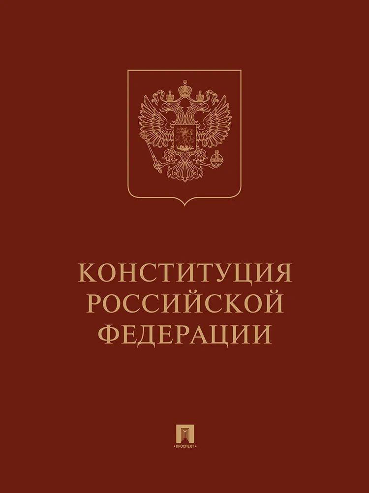 Конституция РФ (с гимном России): подарочное издание #1