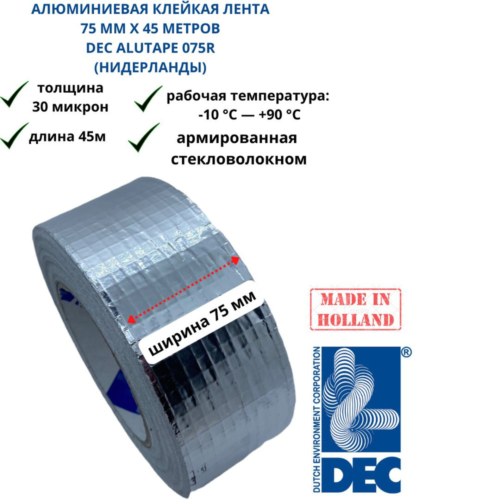 Армированная алюминиевая клейкая крепежная голландская лента DEC International ALUTAPE 75мм x 45м толщиной #1