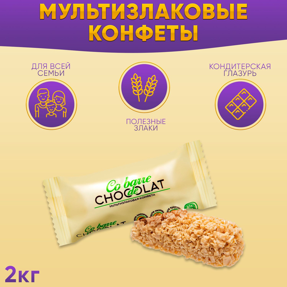 Мультизлаковые конфеты с белой глазурью Co barre de CHOCOLAT 2000 грамм  #1