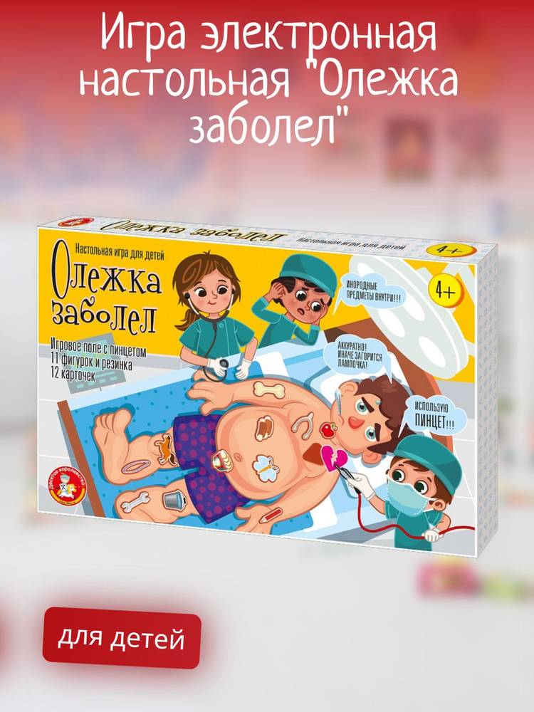 Игра детская, электронная настольная "Олежка заболел", для девочек, для мальчиков  #1