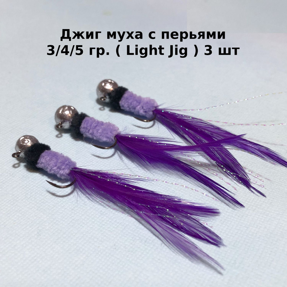 Джиг муха с перьями Violet 3/4/5 гр. ( Light Jig ) 3 шт Виды рыб: Окунь, Щука, Язь, Форель.  #1
