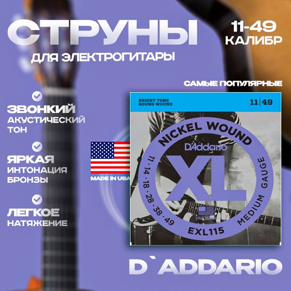 Струны D'Addario Nickel Wound 11-49 EXL115 XL для электрогитары #1