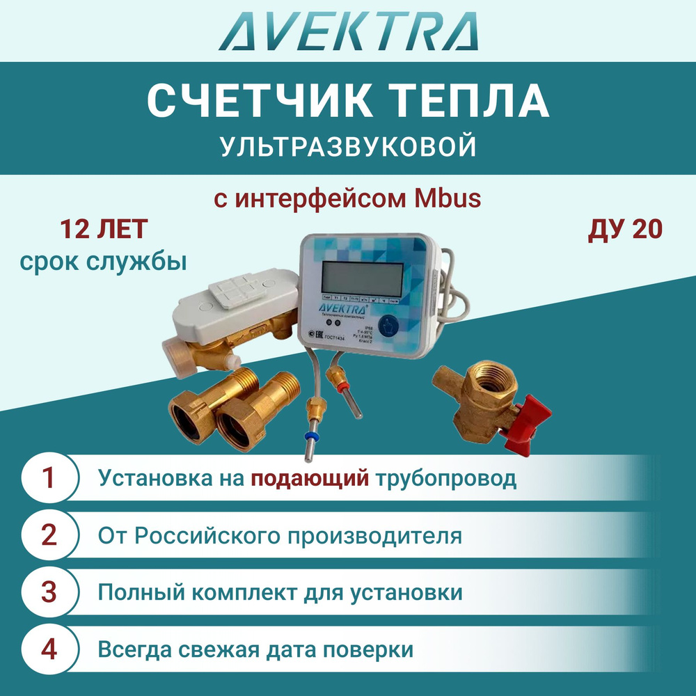 Счетчик тепла/Теплосчетчик ду 20 ультразвуковой AVEKTRA Подающий трубопровод с интерфейсом Mbus  #1