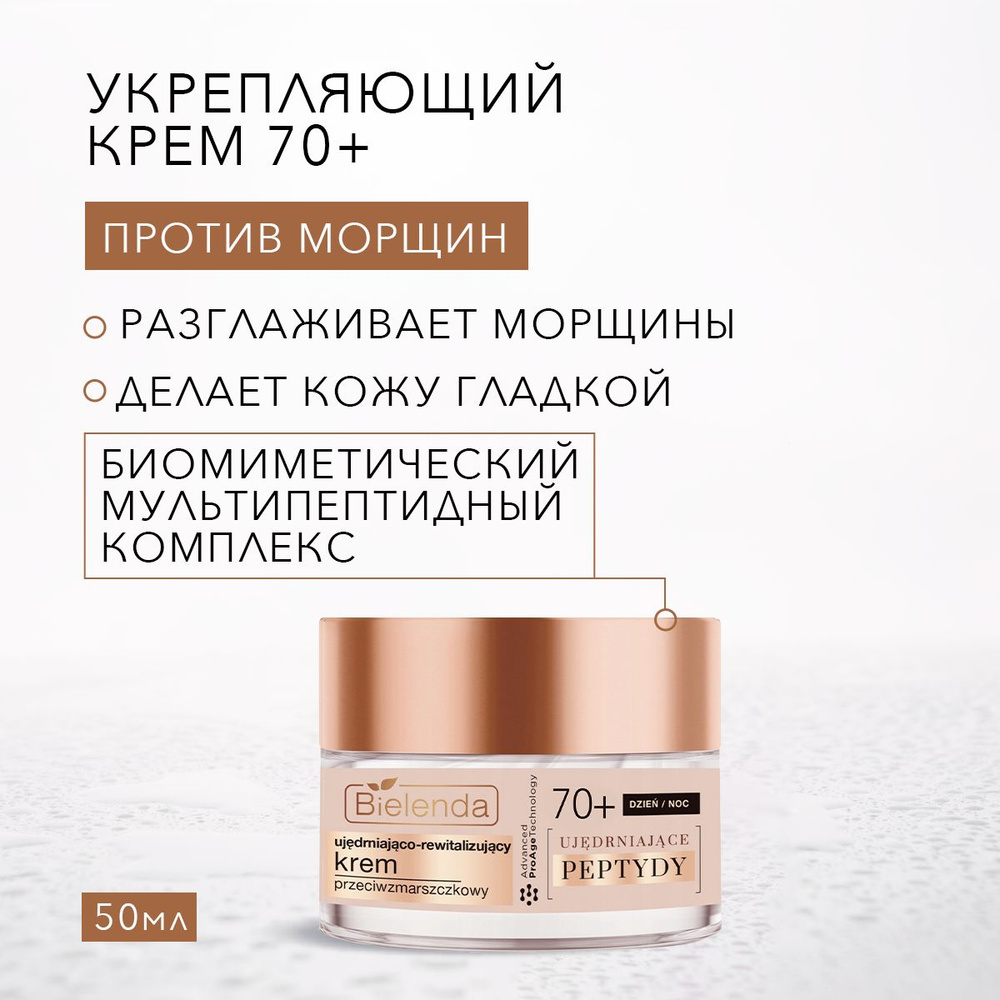 BIELENDA FIRMING PEPTIDES Укрепляющий и восстанавливающий крем против морщин 70+ день/ночь 50мл  #1