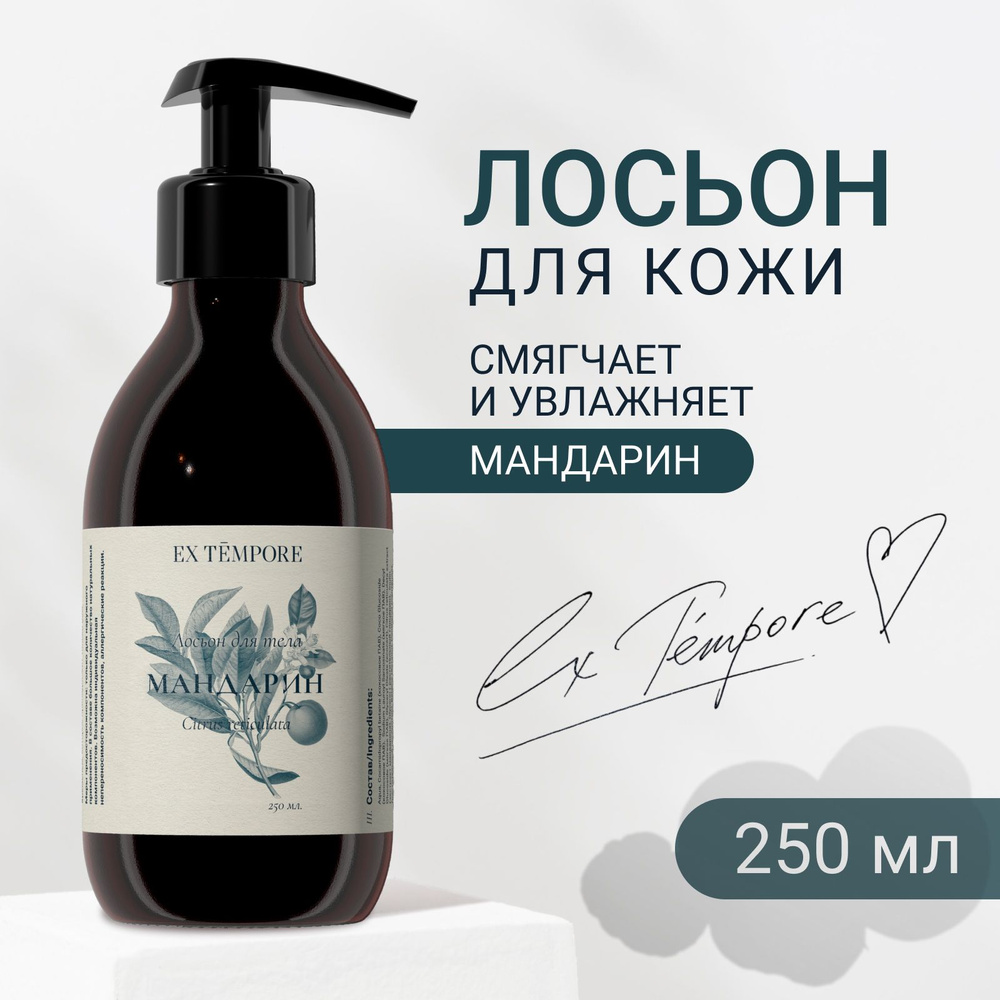Лосьон для тела увлажняющий парфюмированный Мандарин 250 мл EX TEMPORE  #1