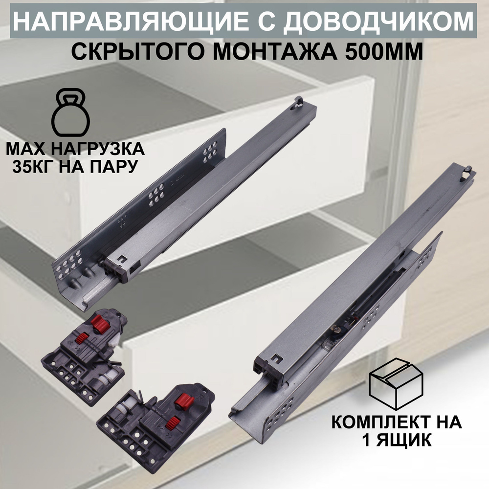 Направляющие мебельные 2D скрытого монтажа с доводчиком 500мм полного ...