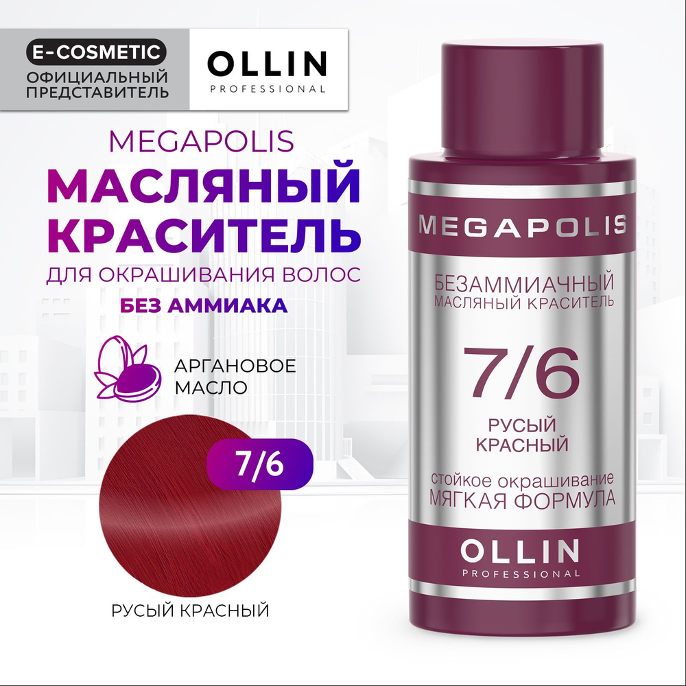 OLLIN PROFESSIONAL Масляный краситель MEGAPOLIS для окрашивания волос 7/6 русый красный 50 мл  #1