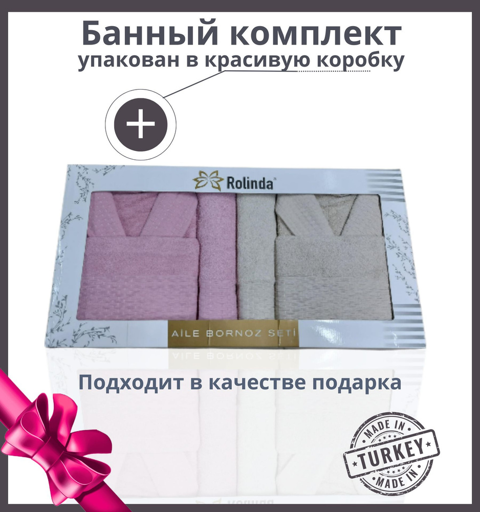 Комплект банный, Турция, набор 6 предметов, мужской и женский, 2 халата бежевый и розовый, 4 полотенца #1