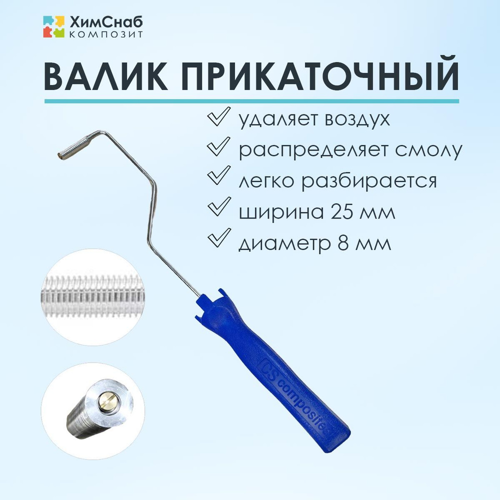 Валик для полиэфирной и эпоксидной смолы, стекломата, стеклоткани, для прикатки и удаления пузырей, прикаточный, #1