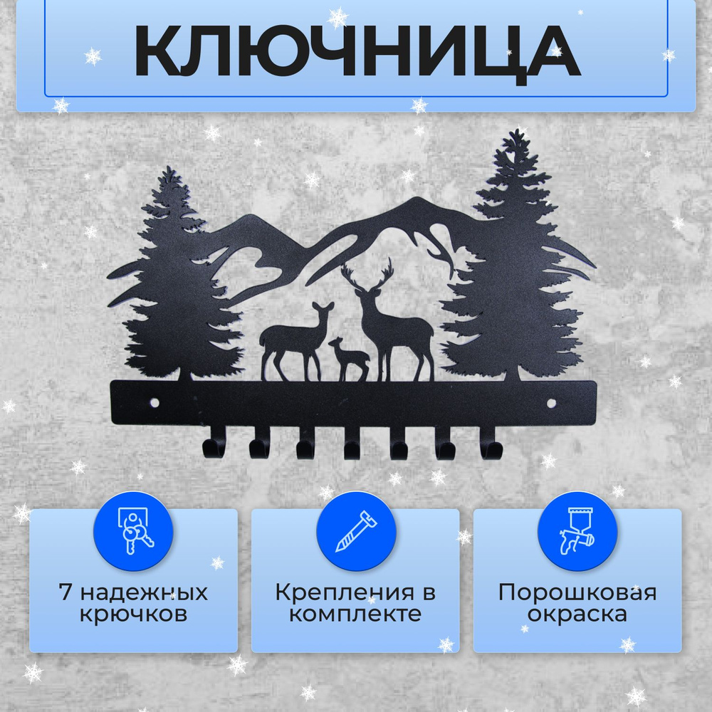 Ключница настенная, 7 крючков, "Олени, Лес и Горы", 30х20см, Черный муар.  #1