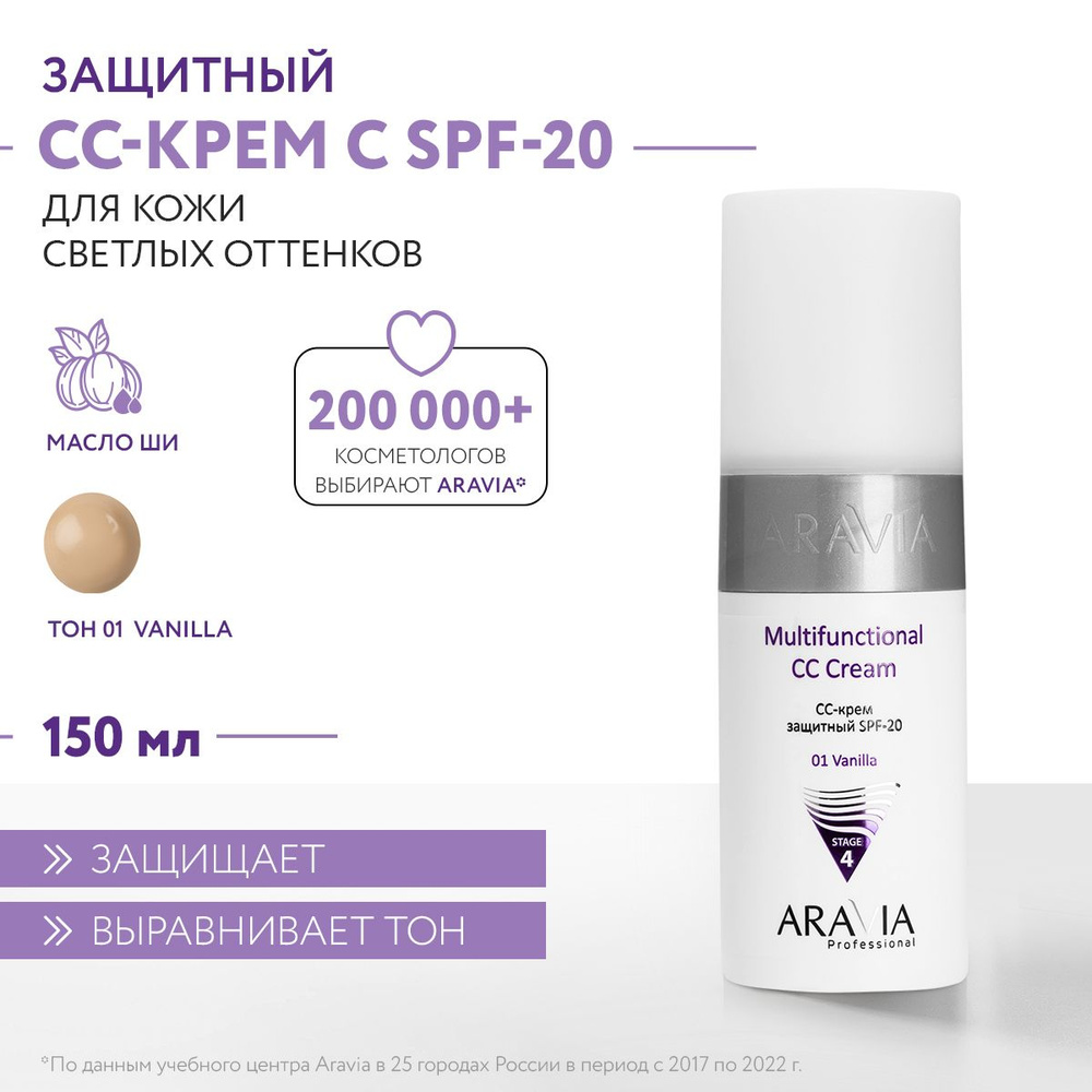 ARAVIA Professional CC-крем защитный SPF-20 Multifunctional CC Cream Vanilla 01, 150 мл  #1