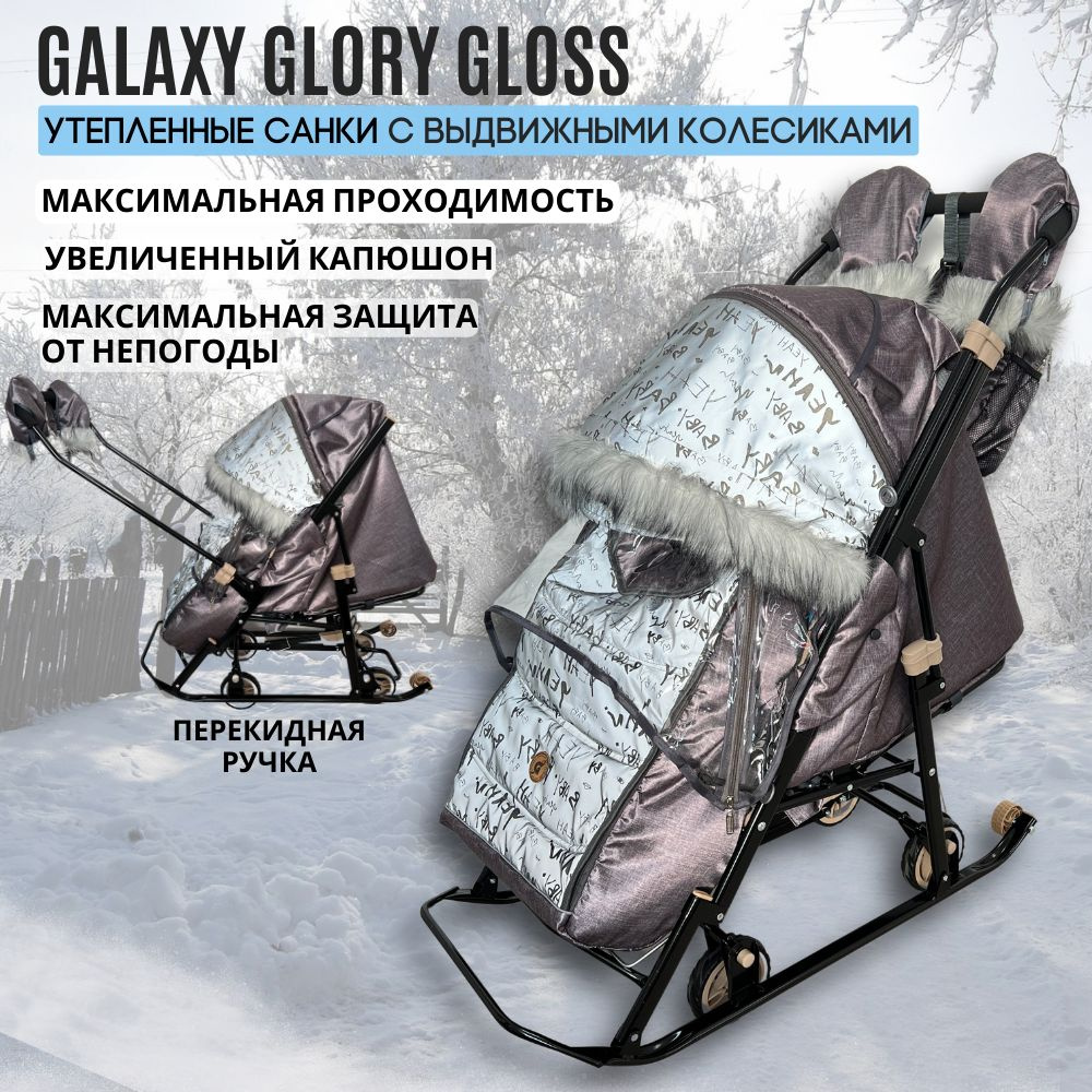 Санки-коляска Galaxy Glory Gloss с колесиками, утеплённые с перекидной ручкой, цвет сатин серо-коричневый #1