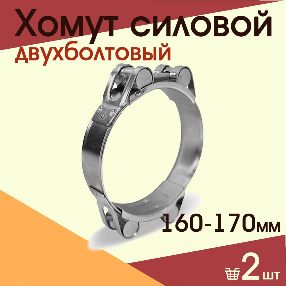 Хомут силовой двухболтовый 160-170 мм ( 2 шт) #1