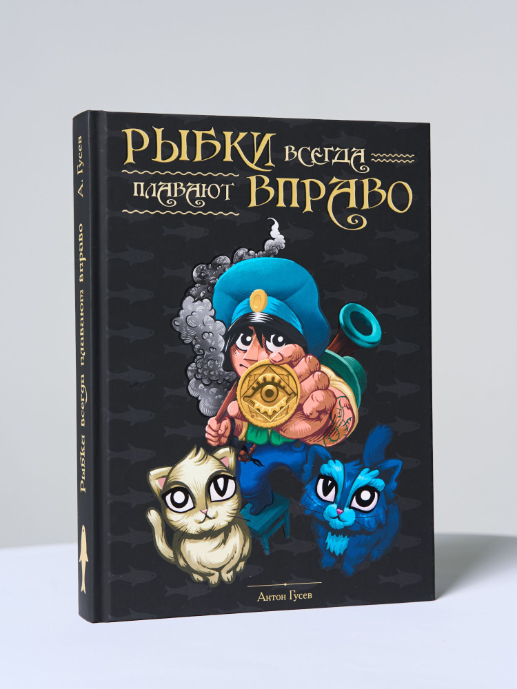 Рыбки всегда плавают вправо | Гусев Антон Александрович  #1