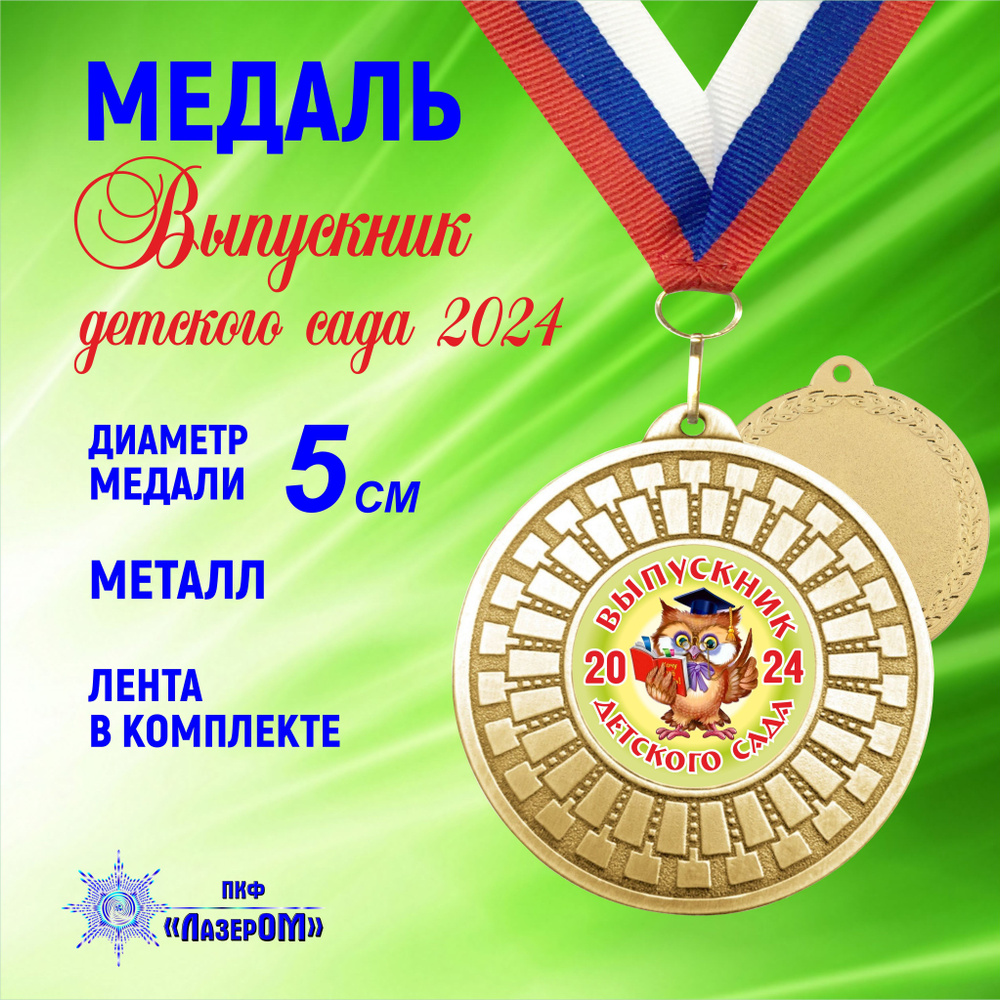 Медаль металлическая золотая "Выпускник детского сада 2024" Диаметр 5 см, мудрая сова, на ленте.  #1