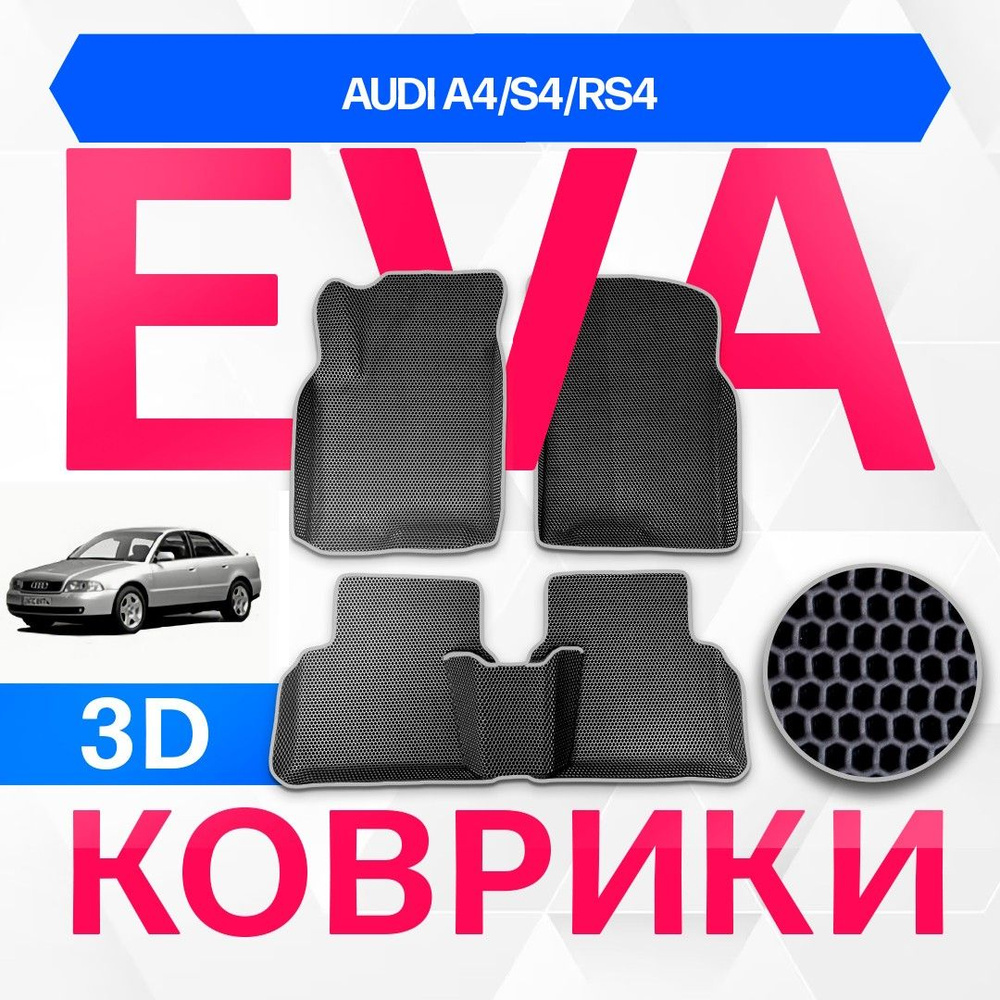 3D EVA с бортами для Audi A4/S4/RS4 1996-2001 Седан 8D2,B5 ЧЕРНАЯ ОСНОВА-Т.СЕРЫЙ КАНТ. Комплект ковриков #1