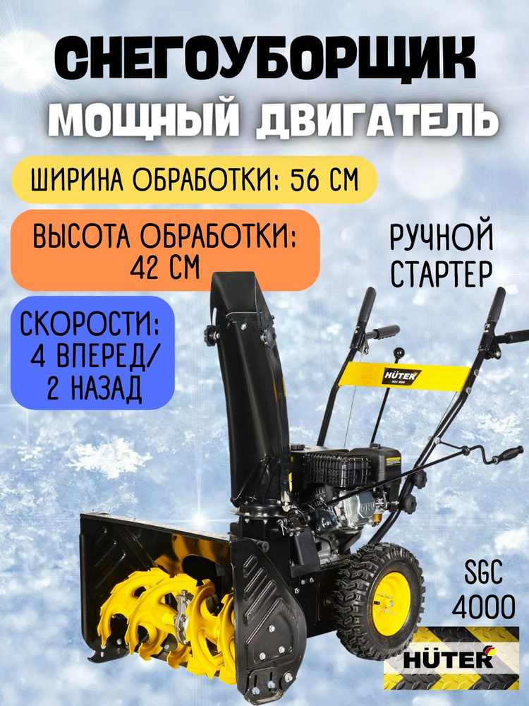 Бензиновый снегоуборщик Huter SGC 4000, ( л.с. 7, 4-х тактный ) Снегоочиститель/ снегоуборочная машина #1