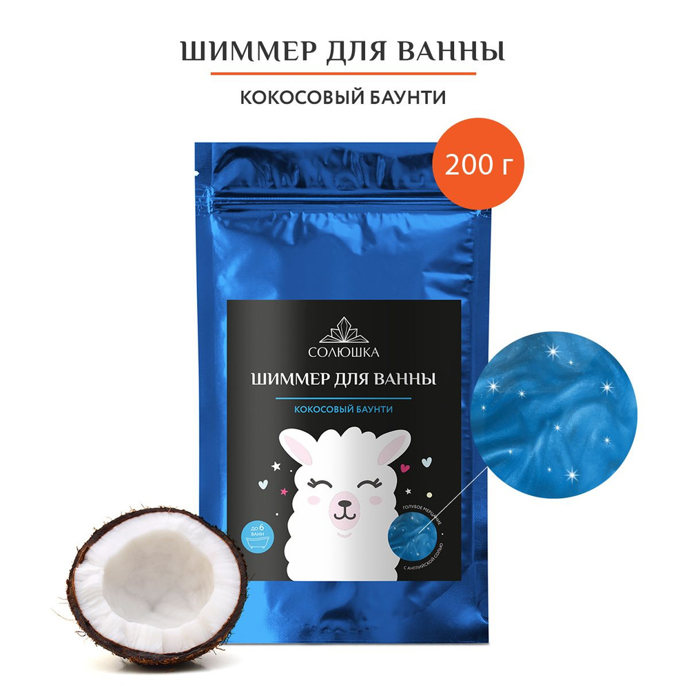 СОЛЮШКА Соль для ванны, 200 г. #1