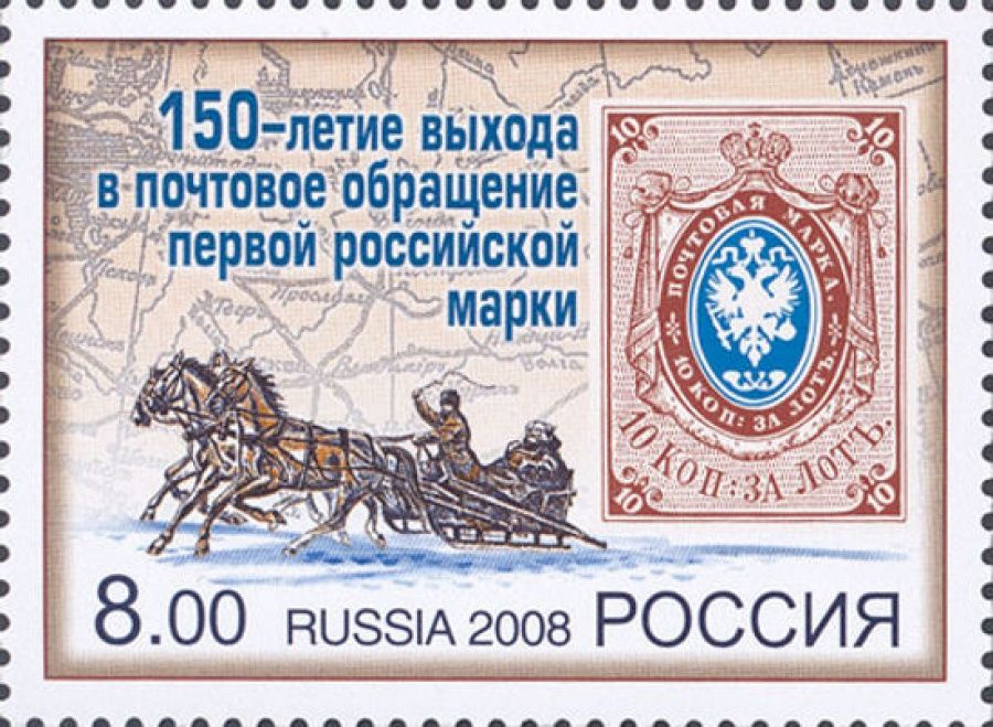 Почтовые марки Россия 2008г. "150-летие выхода в почтовое обращение первой российской марки" Лошади MNH #1