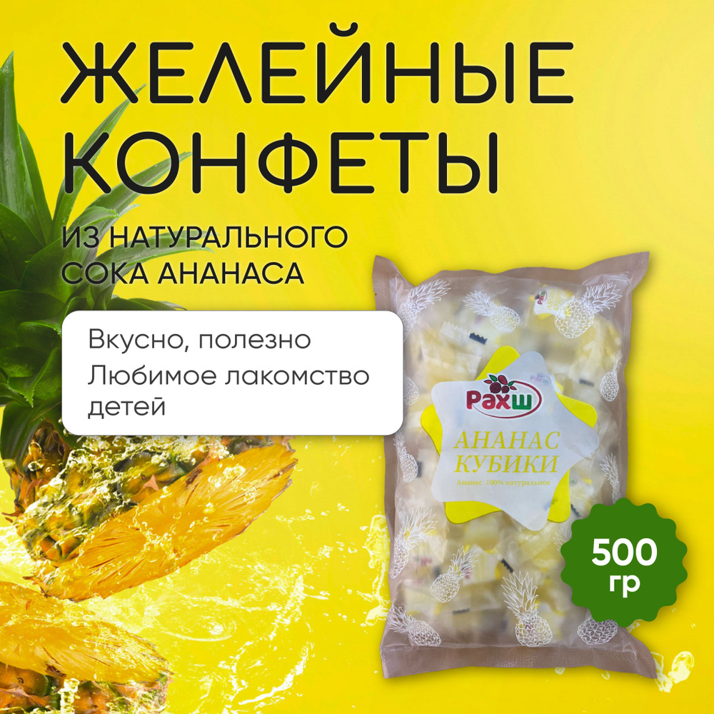 Конфеты Ананас 500 гр. Желейные, жевательные мармеладные кубики. РАХШ. Кубики Ананас.  #1