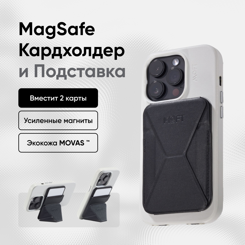 Кардхолдер и Подставка для телефона с усиленными магнитами MOFT Snap On  Premium l MagSafe l Вмещает 2 карты - купить с доставкой по выгодным ценам  в интернет-магазине OZON (1275058868)