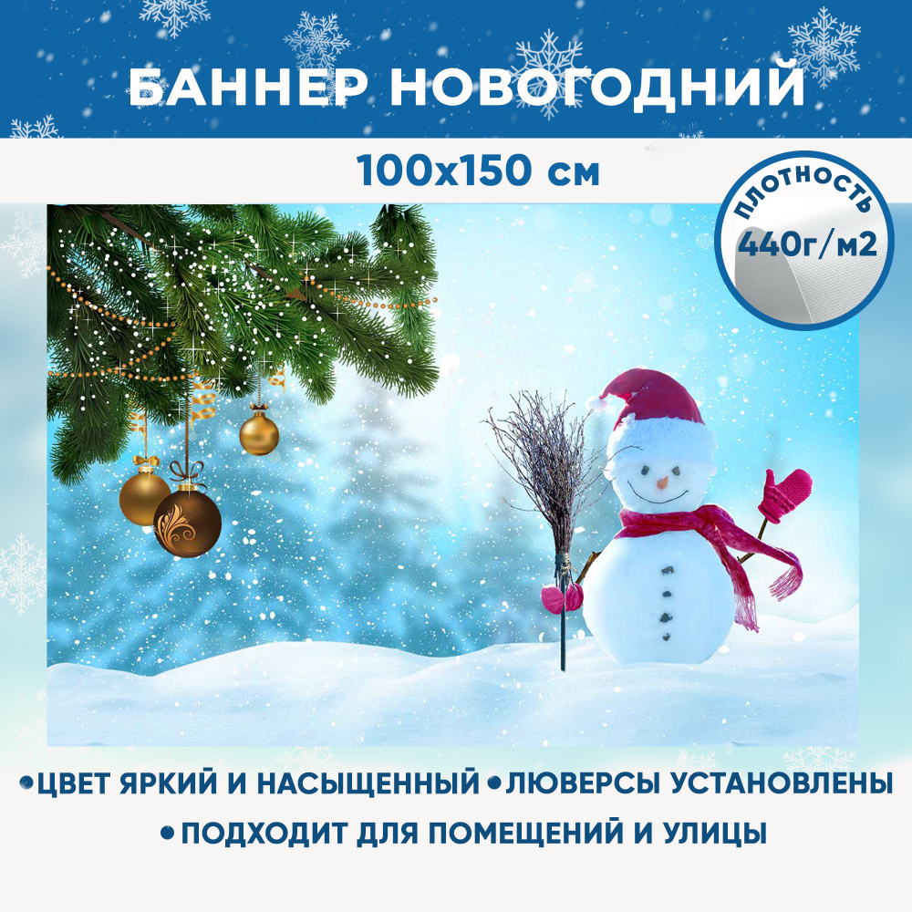 Баннер праздничный новогодний рождественский, фотозона для праздника "Снеговичок" 100х150 см  #1