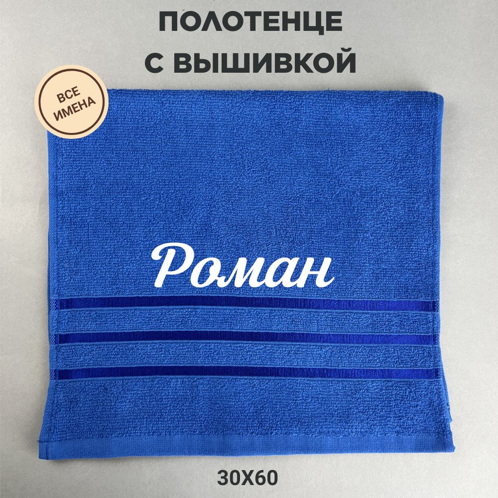 Полотенце махровое подарочное с именем Роман 30*60 см, синий  #1
