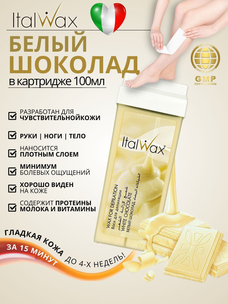 ITALWAX Воск в картридже теплый для депиляции Белый шоколад ITALWAX 100 гр. 1 штука, Италия  #1