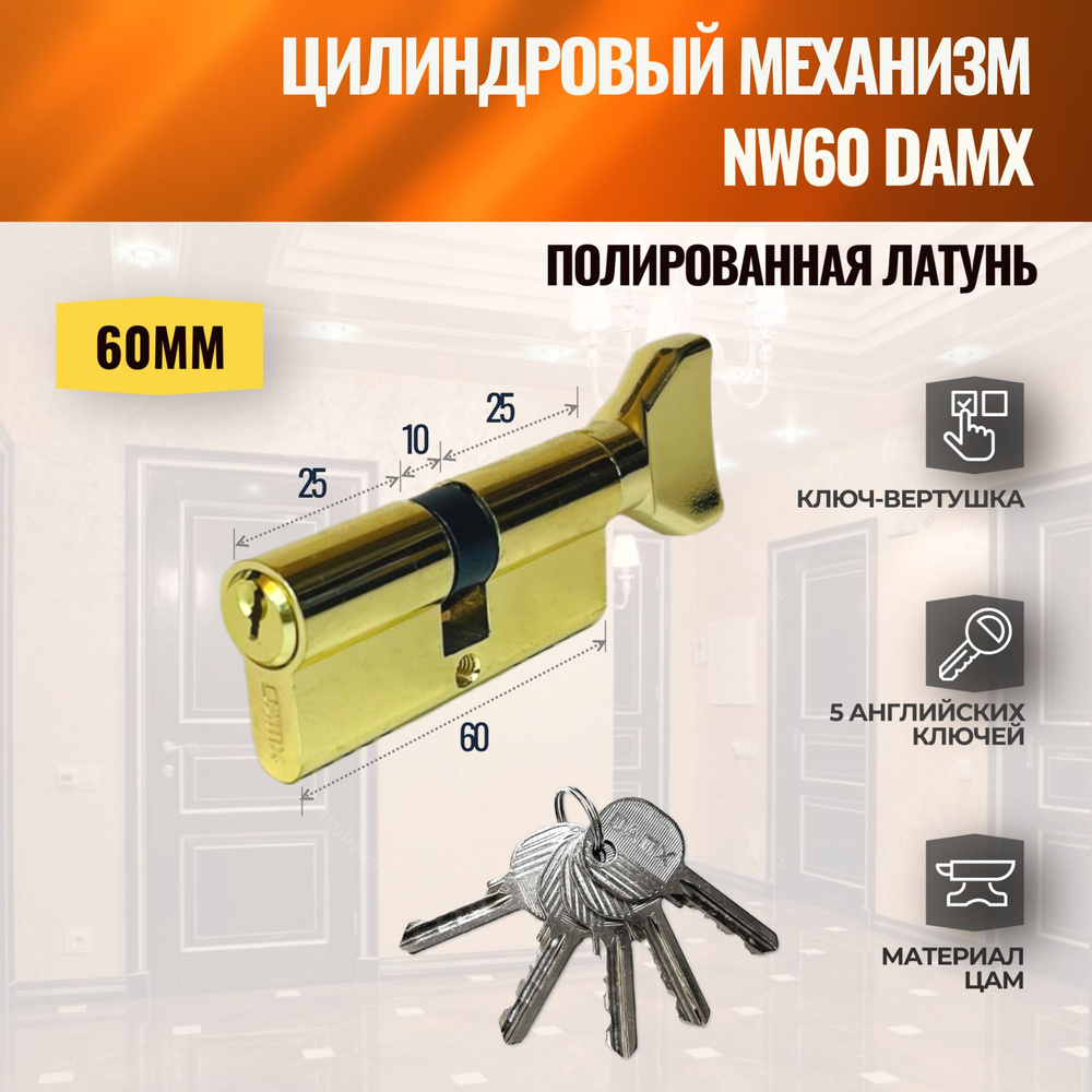 Цилиндровый механизм NW60mm PB (Полированная латунь) DAMX (личинка замка) английский ключ-вертушка  #1