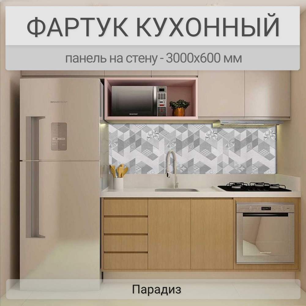 Фартук для кухни на стену 3000х600 мм, Парадиз. Панель стеновая ПВХ влагостойкая декоративная  #1