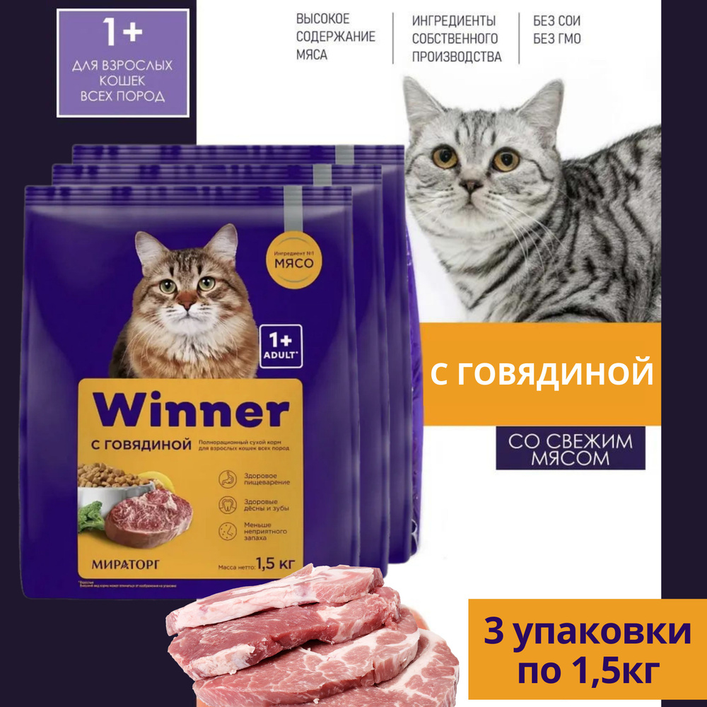 Сухой корм WINNER Мираторг 1+ для взрослых кошек всех пород с говядиной полнорационный 3 упаковки по #1