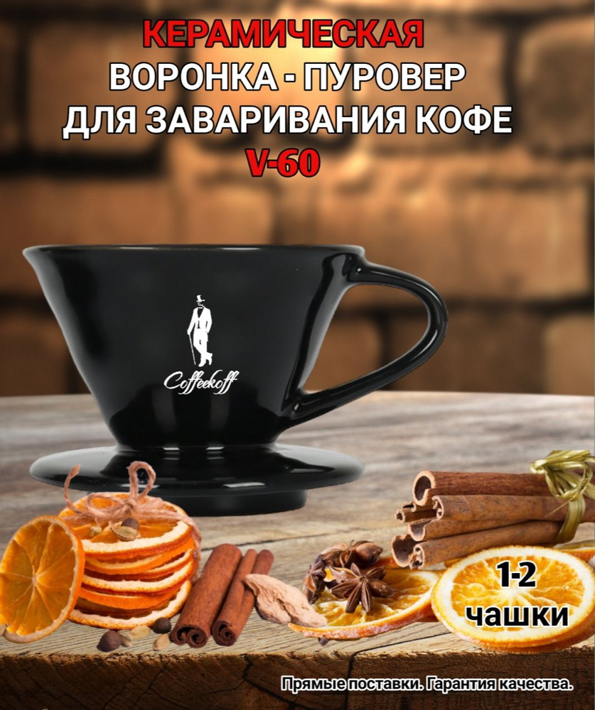 Воронка керамическая для приготовления кофе "CoffeeKoff" VDC-01 Черная, пуровер  #1