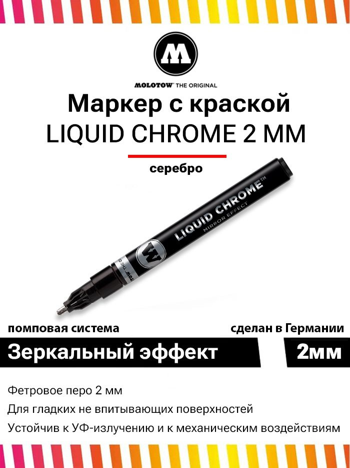 Маркер-краска с эффектом зеркала Molotow Liquid Chrome 703102 2 мм #1