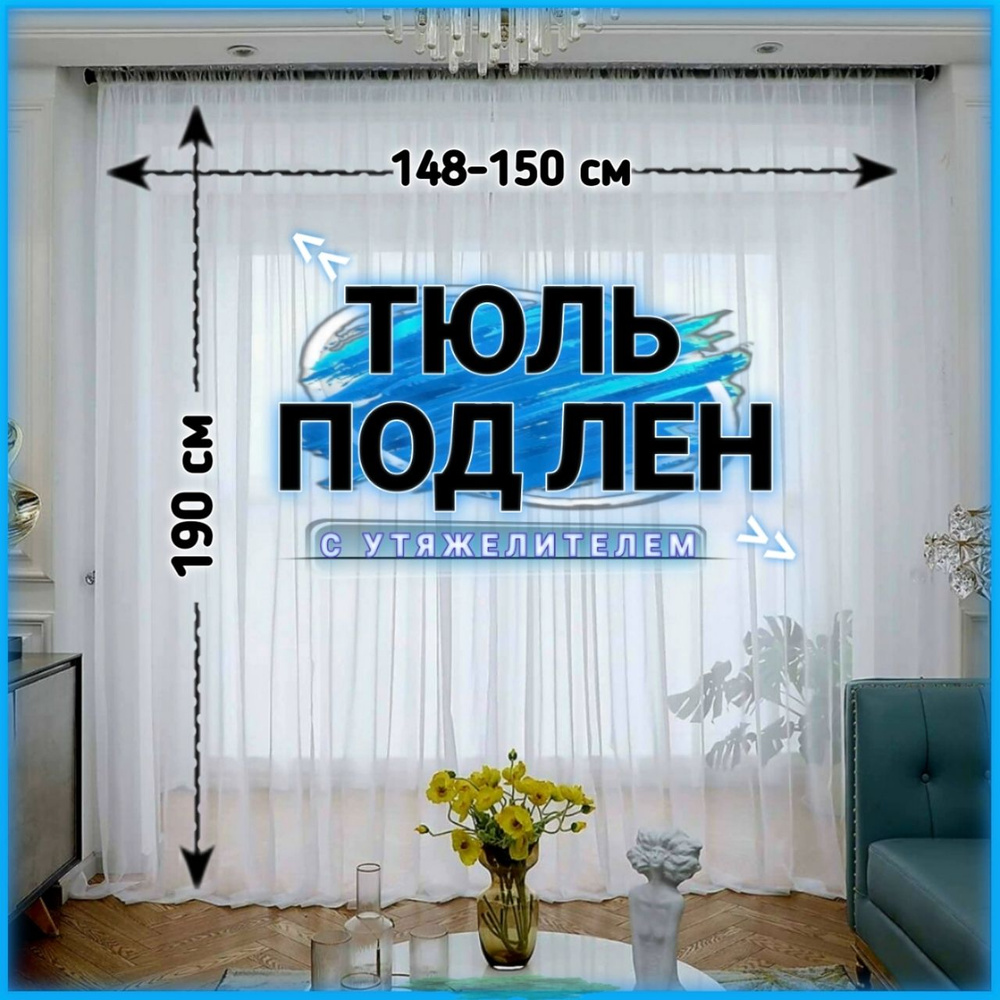 Curtain & Textile Тюль высота 190 см, ширина 150 см, крепление - Лента, Белый  #1