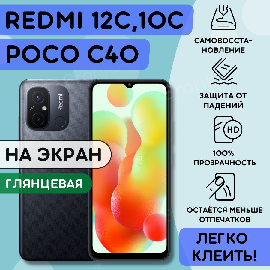 Гидрогелевая полиуретановая пленка на Xiaomi Redmi 10C, 12С, Poco C40, бронеплёнка защитная на сяоми #1