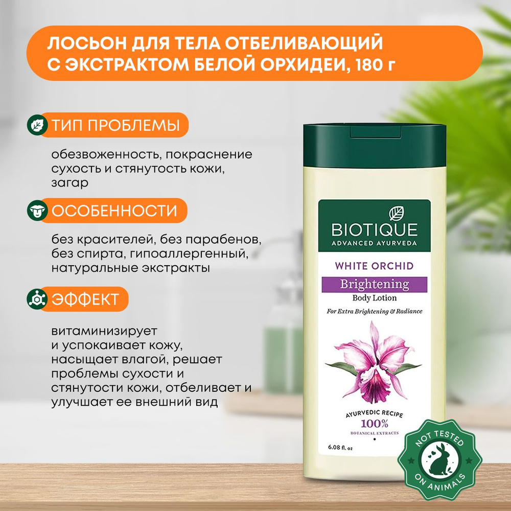 Лосьон для тела отбеливающий для сияния кожи с экстрактом белой орхидеи White Orchid Body Lotion, Biotique #1