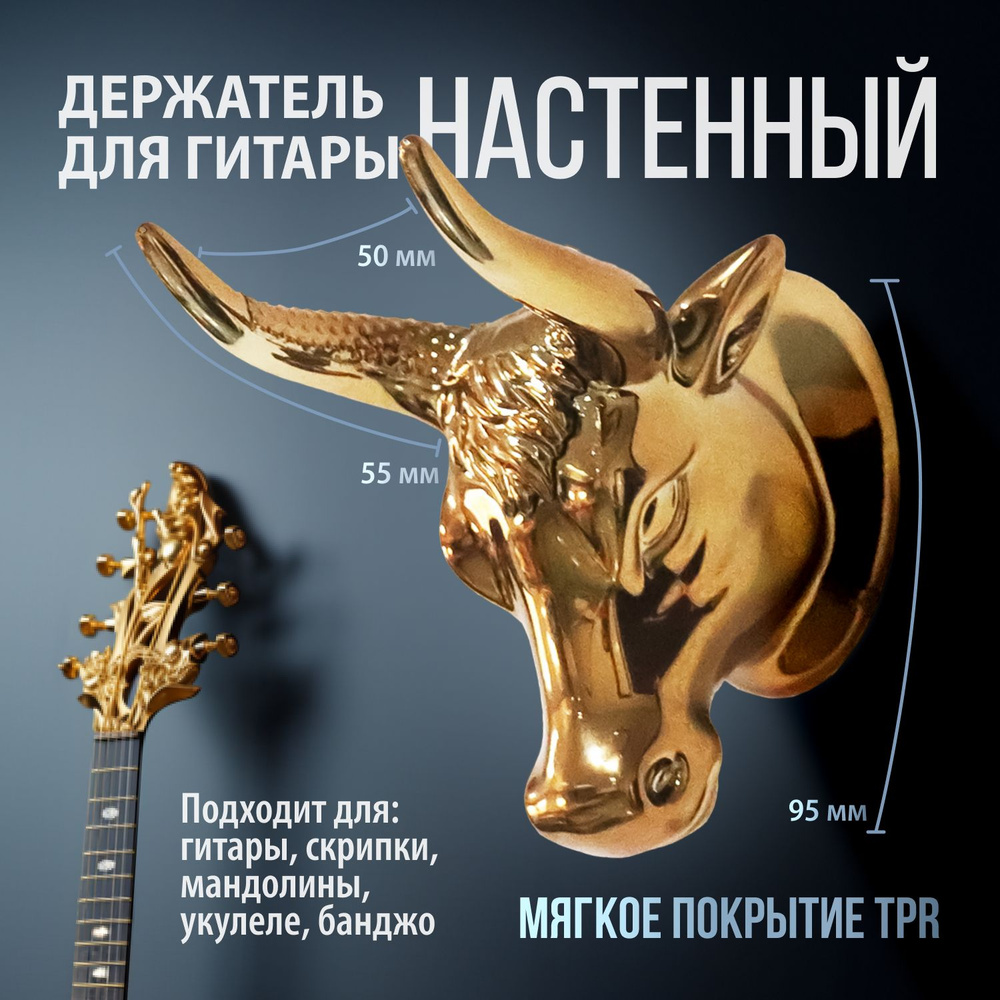 Настенное крепление-подставка для гитары, скрипки, укулеле Bull's horns / Держатель настенный  #1