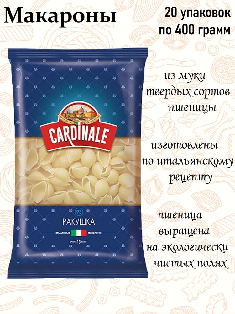 Cardinale, макаронные изделия Ракушка, 400 г (упаковка 20 шт.) #1