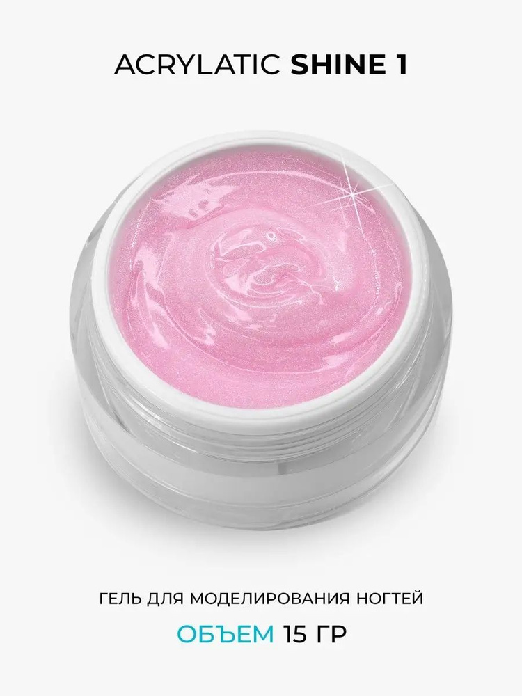 Камуфлирующий акрилатик с шиммером Acrylatic SHINE 1 - 15 г #1