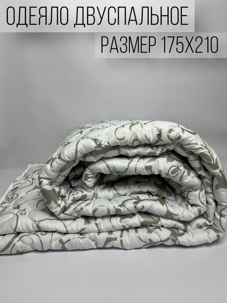 Одеяло стеганое размер 2сп. спальное одеяло на кровать. двухспальный 175х210  #1