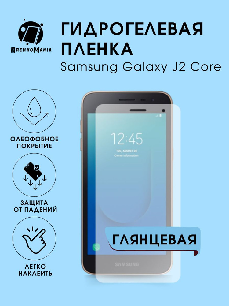 Гидрогелевая защитная пленка для смартфона Samsung Galaxy J2 Core  #1