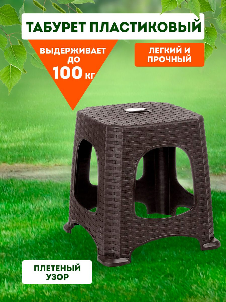 Пластиковый стул, табурет для сада, для дачи, дома и огорода, садовая мебель elfplast "Ротанг" малый, #1