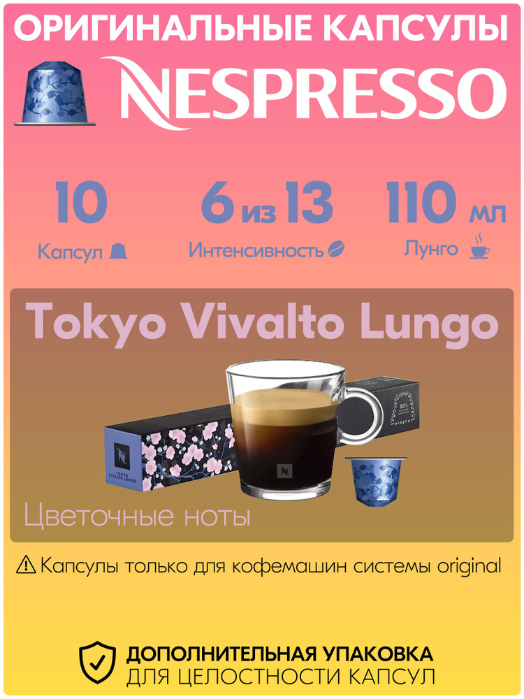 Кофе в капсулах Nespresso Tokyo 10 штук, для кофемашины Неспрессо, интенсивность 6  #1