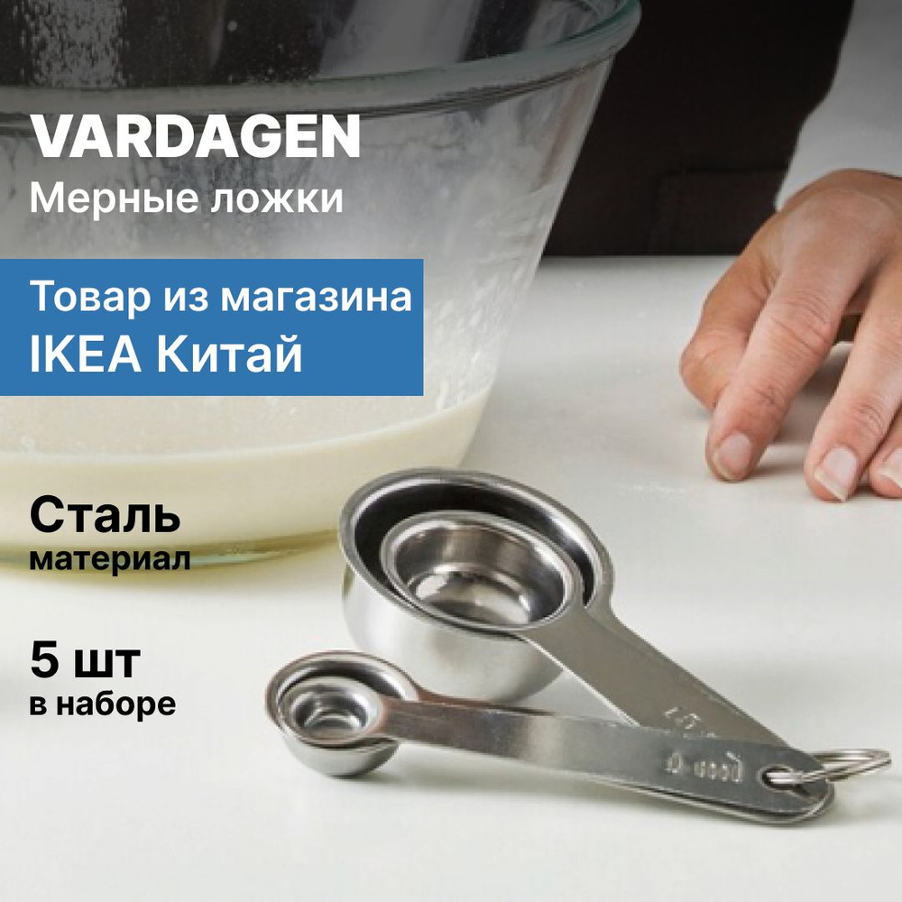 Мерные ложки из нержавеющей стали Vardagen IKEA, 5 штук #1