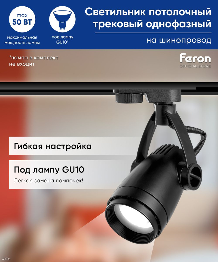 Трековый светильник на шинопровод / Спот GU10 / черный Feron AL162 41596  #1