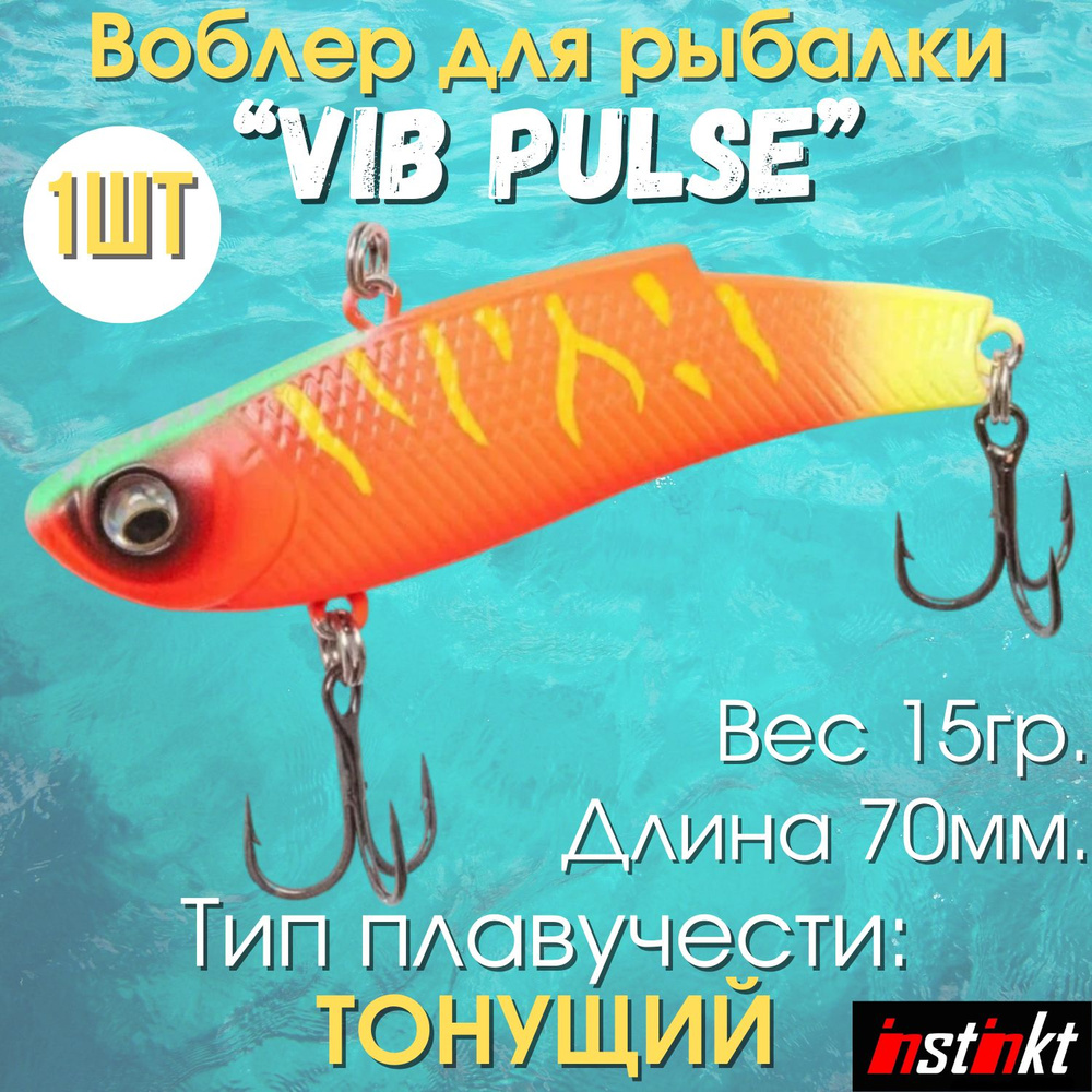 Воблеры для рыбалки "Vib Pulse 2" Комплект 1шт. #1